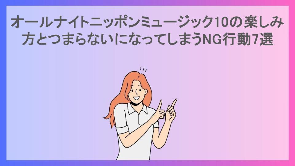 オールナイトニッポンミュージック10の楽しみ方とつまらないになってしまうNG行動7選